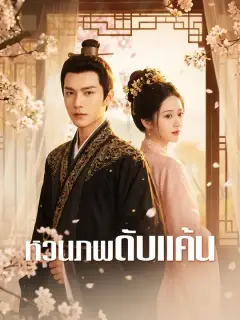 หวนภพดับแค้น ซับไทย