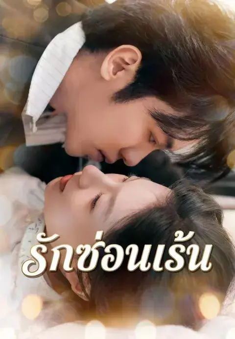 รักซ่อนเร้น พากย์ไทย