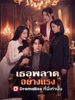 เธอพลาดอย่างแรง ซับไทย