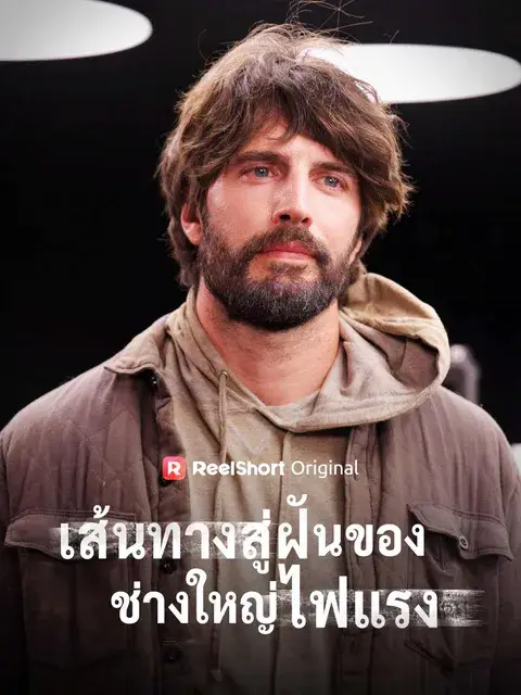 เส้นทางสู่ฝันของช่างใหญ่ไฟแรง ซับไทย