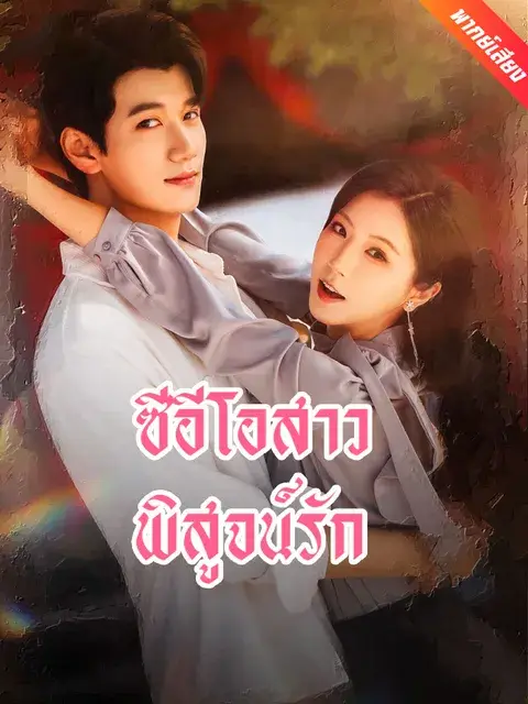 ซีอีโอสาวพิสูจน์รัก พากย์ไทย