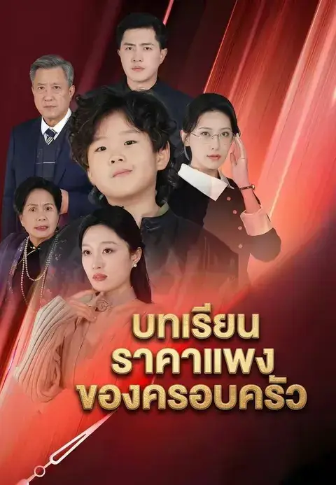 บทเรียนราคาแพงของครอบครัว ซับไทย