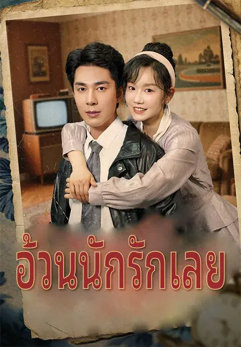 อ้วนนักรักเลย ซับไทย