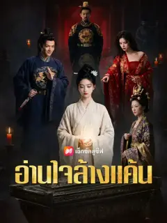 อ่านใจล้างแค้น ซับไทย