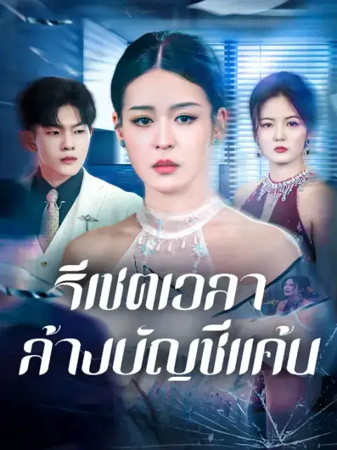 รีเซตเวลา ล้างบัญชีแค้น ซับไทย
