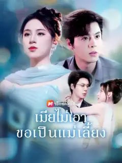 เมียไม่เอา ขอเป็นแม่เลี้ยง ซับไทย