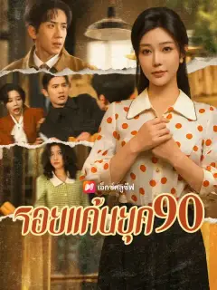 รอยแค้นยุค 90 ซับไทย