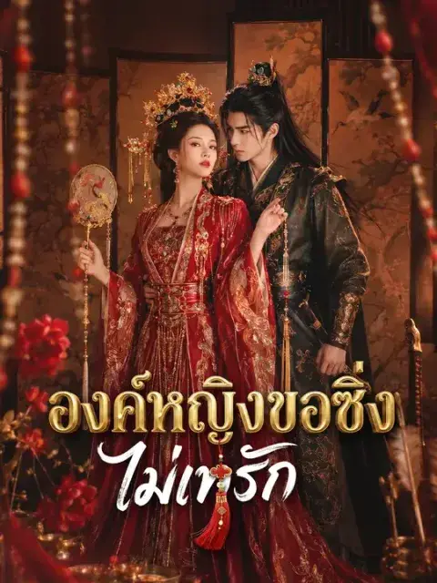 องค์หญิงขอซิ่งไม่เทรัก ซับไทย