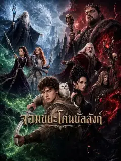 จอมขยะโค่นบัลลังก์ ซับไทย
