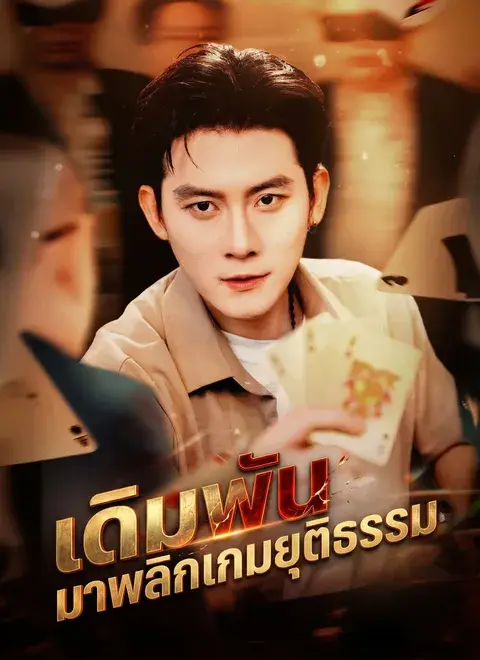 เดิมพันมาพลิกเกมยุติธรรม ซับไทย