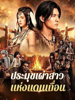 ประมุขเผ่าสาวแห่งแดนเถื่อน ซับไทย