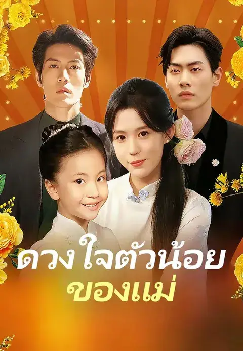 ดวงใจตัวน้อยของแม่ ซับไทย
