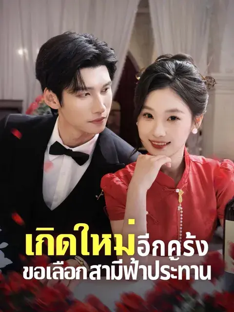 เกิดใหม่อีกครั้ง ขอเลือกสามีฟ้าประทาน ซับไทย