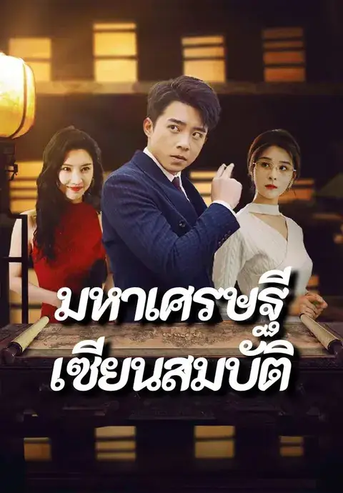 มหาเศรษฐีเซียนสมบัติ ซับไทย