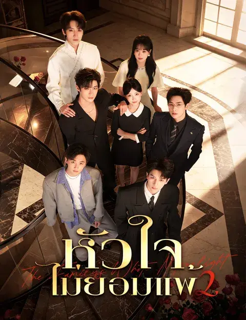 หัวใจไม่ยอมแพ้ 2 ซับไทย