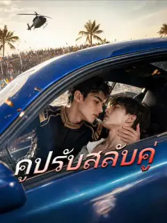 คู่ปรับสลับคู่ ซับไทย