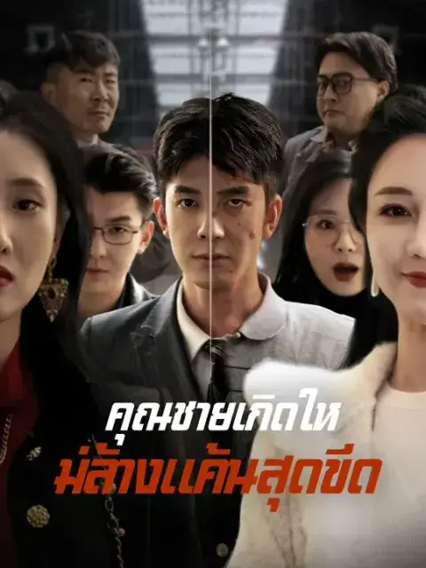 คุณชายเกิดใหม่ล้างแค้นสุดขีด ซับไทย