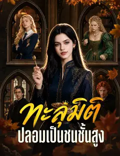 ทะลุมิติปลอมเป็นชนชั้นสูง พากย์ไทย