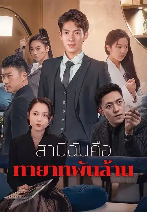 สามีฉันคือทายาทพันล้าน ซับไทย
