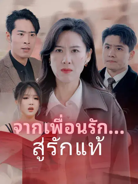 จากเพื่อนรัก...สู่รักแท้ ซับไทย