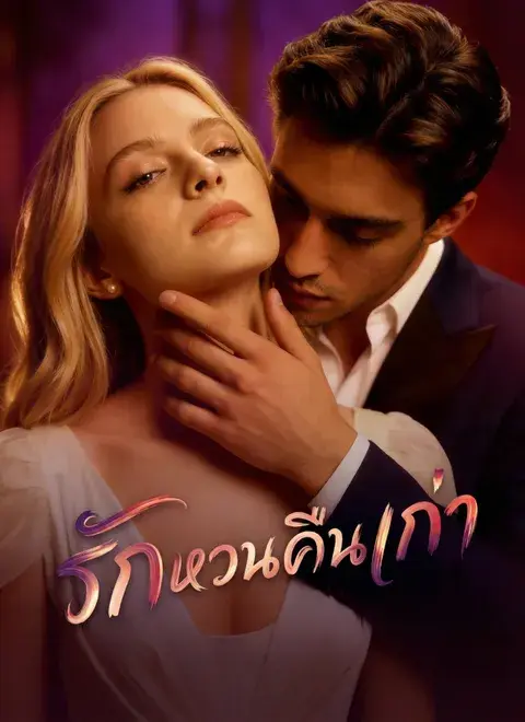 รักหวนคืนเก่า พากย์ไทย
