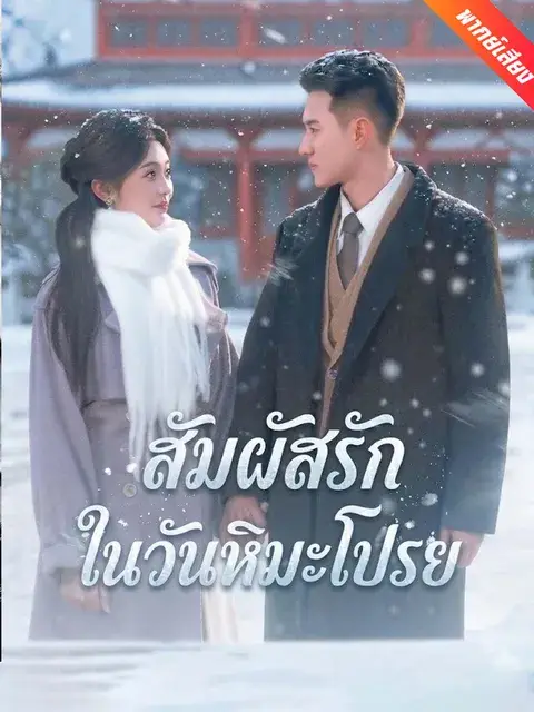 สัมผัสรักในวันหิมะโปรย พากย์ไทย