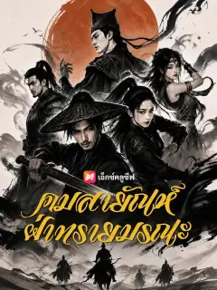 คมสายัณห์ฝ่าทรายมรณะ ซับไทย