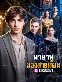 ทายาท สองสายเลือด พากย์ไทย