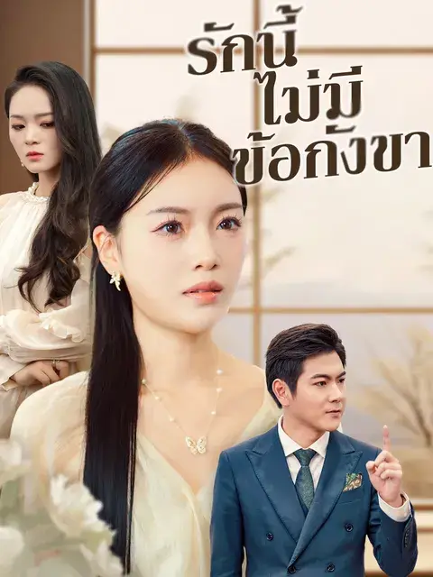 รักนี้ไม่มีข้อกังขา ซับไทย