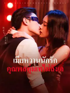 เมียหวานนักรัก คุณพลทุ่มเทไม่ลังเล ซับไทย