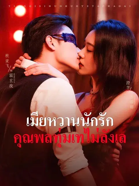 เมียหวานนักรัก คุณพลทุ่มเทไม่ลังเล ซับไทย
