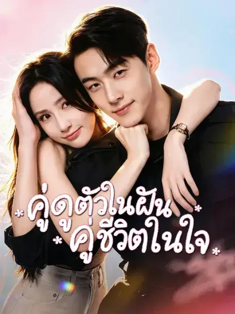 คู่ดูตัวในฝัน คู่ชีวิตในใจ ซับไทย