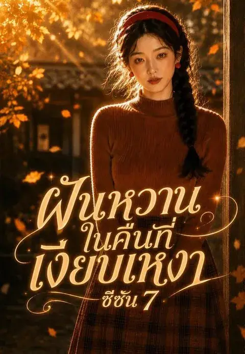 ฝันรักใต้หมอนหยก 7 (ฝันหวานในคืนที่เงียบเหงา ซับไทย