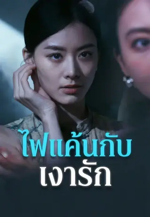 ไฟแค้นกับเงารัก ซับไทย