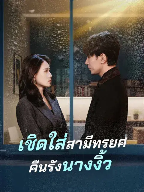 เชิดใส่สามีทรยศคืนรังนางงิ้ว ซับไทย
