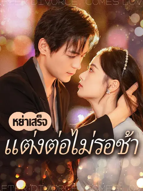 หย่าเสร็จแต่งต่อไม่รอช้า ซับไทย