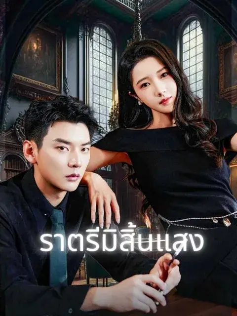 ราตรีมิสิ้นแสง ซับไทย