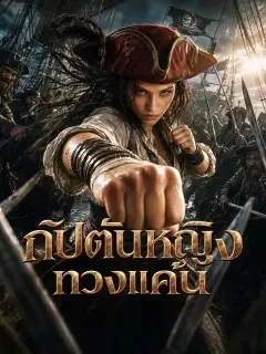 กัปตันหญิงทวงแค้น ซับไทย