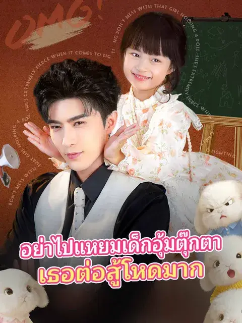 อย่าไปแหยมเด็กอุ้มตุ๊กตา เธอต่อสู้โหดมาก ซับไทย