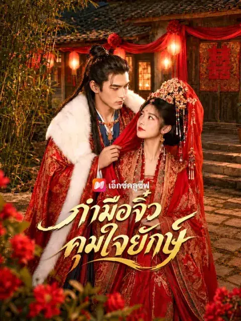 กำมือจิ๋วคุมใจยักษ์ ซับไทย