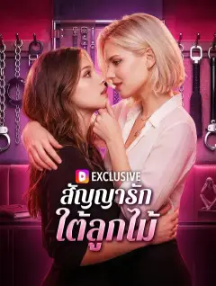 สัญญารัก ใต้ลูกไม้ พากย์ไทย