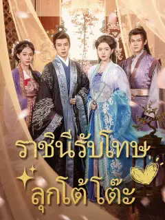 ราชินีรับโทษลุกโต้โต๊ะ ซับไทย