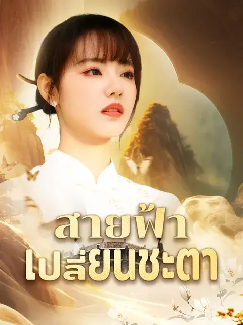 สายฟ้าเปลี่ยนชะตา ซับไทย