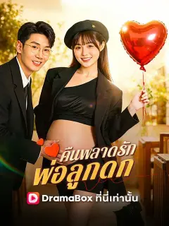 คืนพลาดรัก พ่อลูกดก ซับไทย