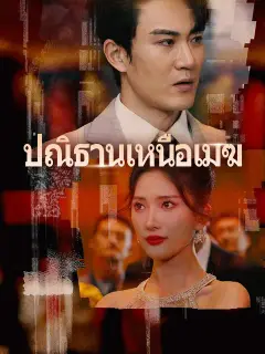 ปณิธานเหนือเมฆ ซับไทย