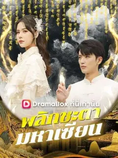 พลิกชะตา มหาเซียน ซับไทย