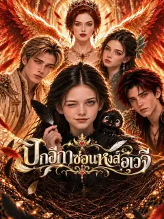 ปีกอีกาซ่อนหงส์อเวจี พากย์ไทย