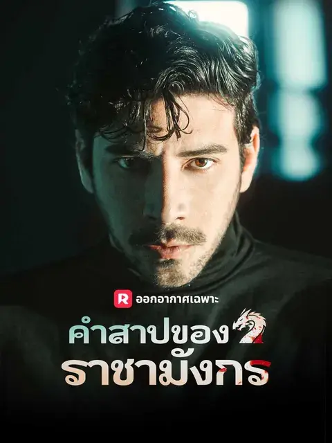 คำสาปของราชามังกร ซับไทย
