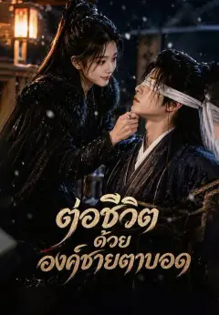 ต่อชีวิตด้วยองค์ชายตาบอด พากย์ไทย