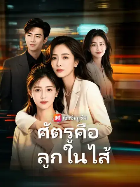 ศัตรูคือลูกในไส้ ซับไทย